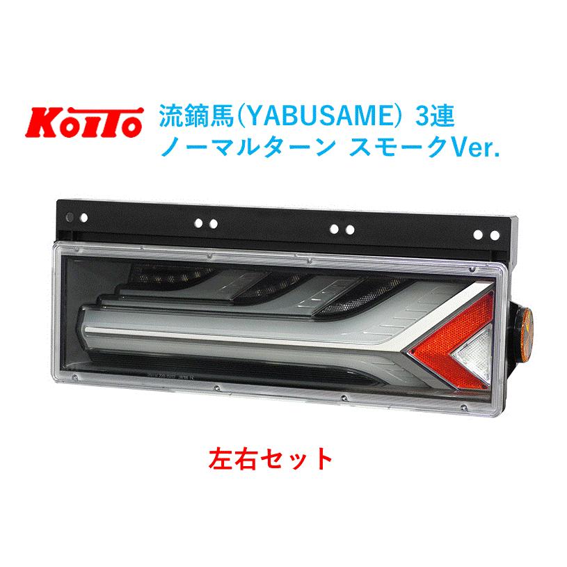 小糸製作所 トラック用 オール LED テールランプ テールライト 3連