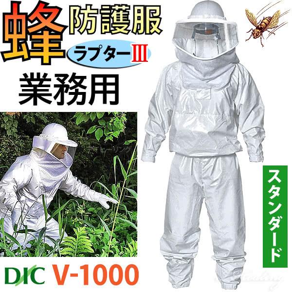 蜂防護服 ラプター3 V-1000 業務用 スタンダード 本体のみ スズメバチ