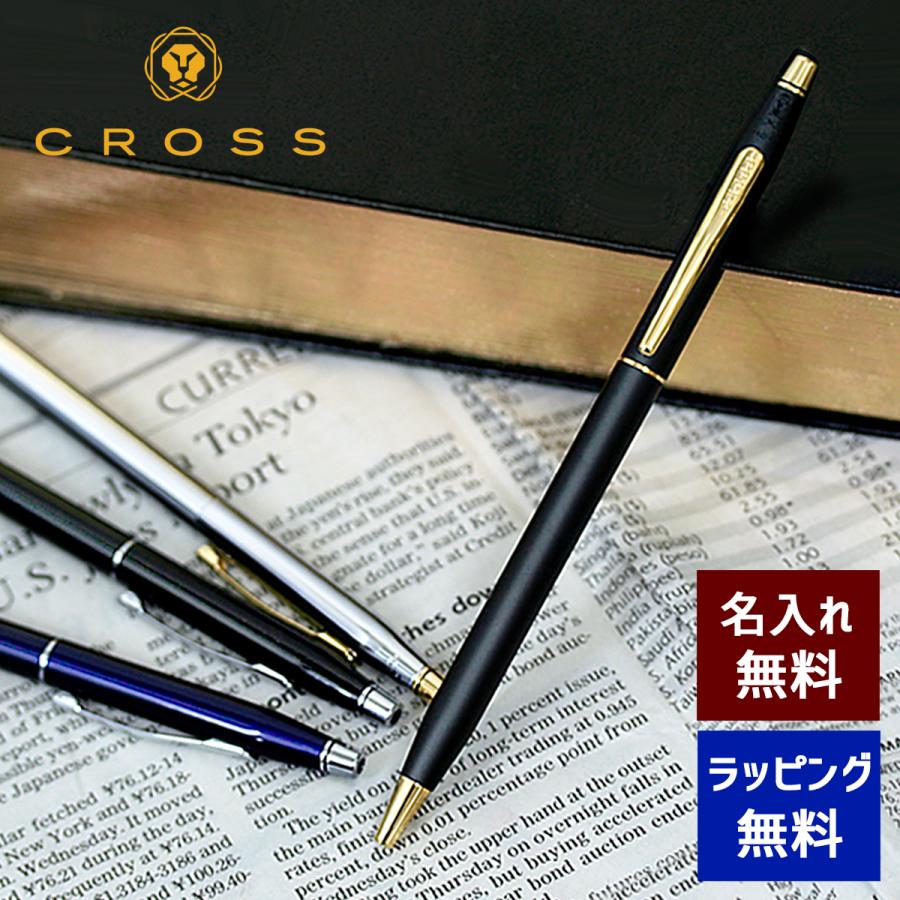 CROSS（クロス） ボールペン 名入れ クラシックセンチュリー 選べる4