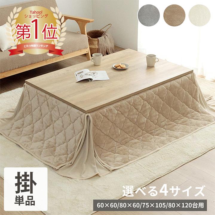 中村バニーラさん専用 フランネル調 あったかこたつ掛け布団 単品 6尺