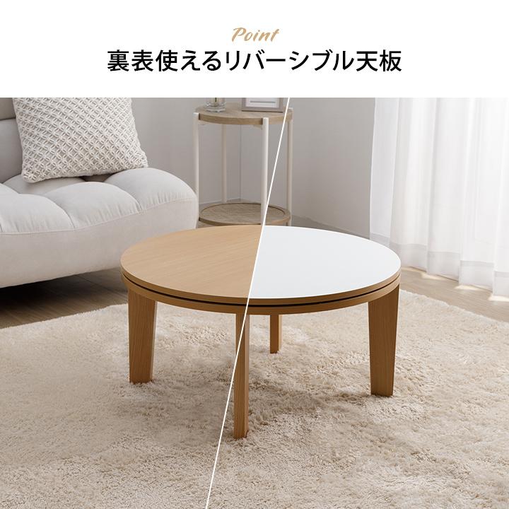こたつ こたつテーブル 円形 コタツ こたつ台 おしゃれ リバーシブル