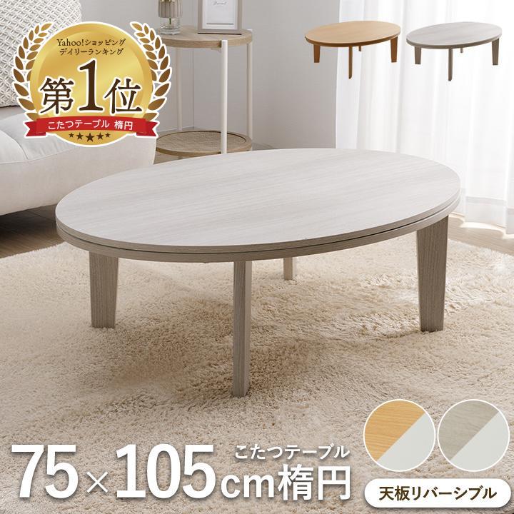 こたつ こたつテーブル 楕円 丸型 丸 コタツ おしゃれ リバーシブル