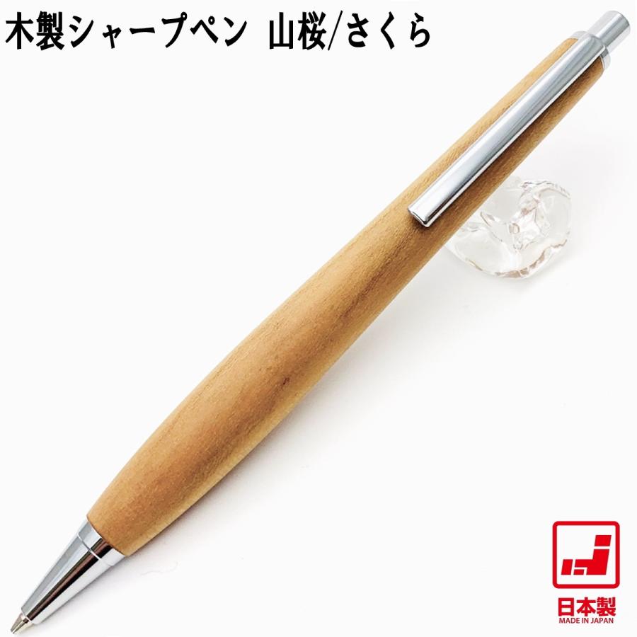 Shape Pen シェイプペン 木製シャープペン 山桜 SS1504 0.5mm芯 ノック