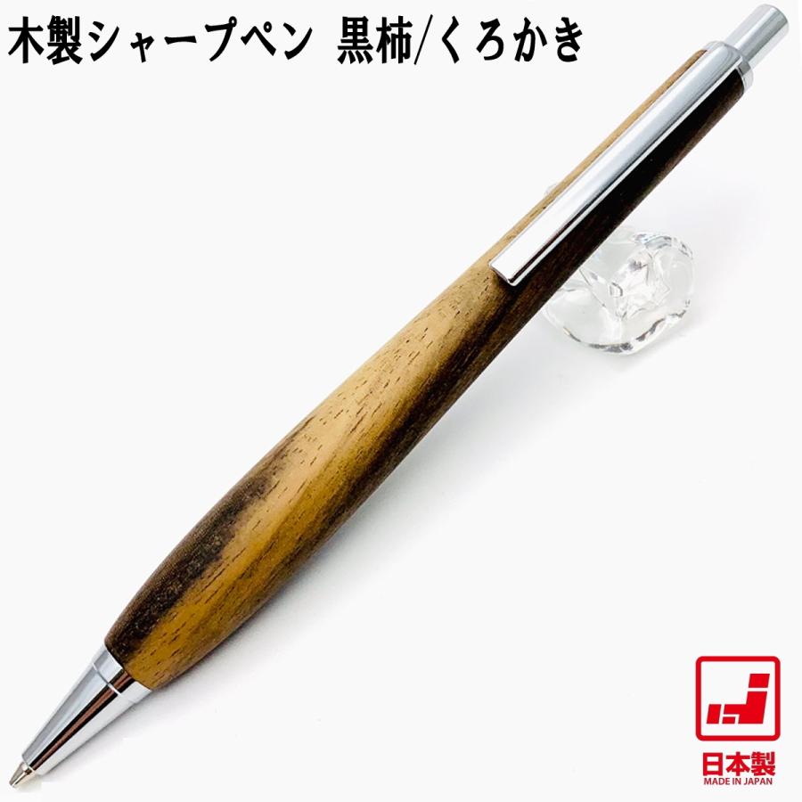 Shape Pen シェイプペン 木製シャープペン 黒柿 SS1520 0.5mm芯 ノック