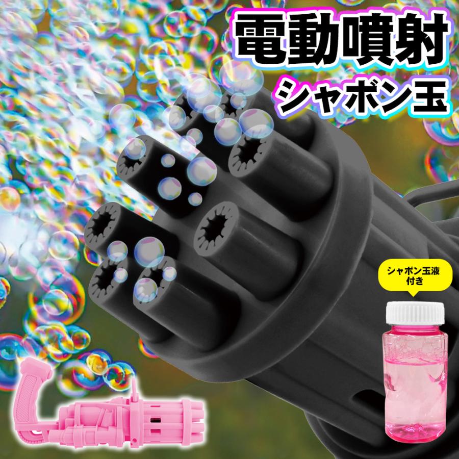 電動バブルガン しゃぼん玉 バブルマシーン 炸裂機 ワンタッチ無数噴射