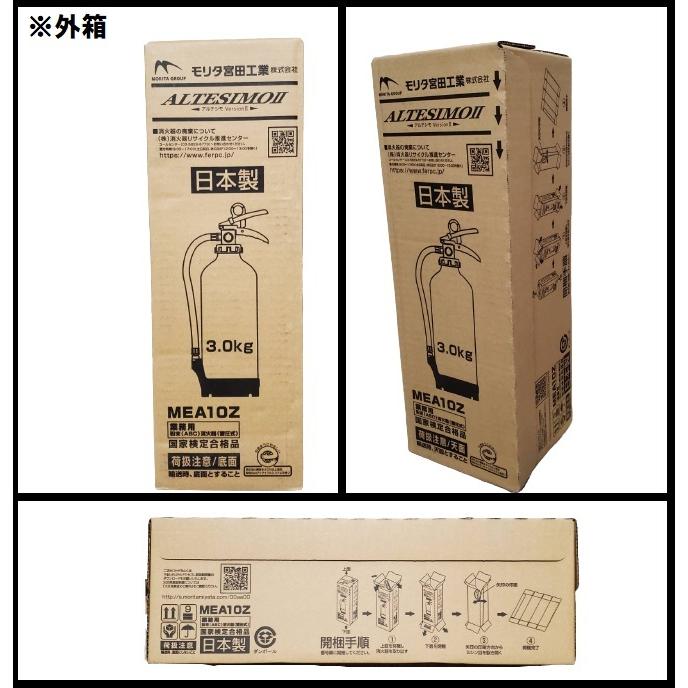 モリタ宮田工業 アルミ製蓄圧式粉末ABC消火器 MEA10Z アルテシモII