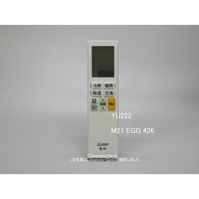 三菱電機（MITSUBISHI ELECTRIC） YU222｜リモコン(純正・新品)｜三菱