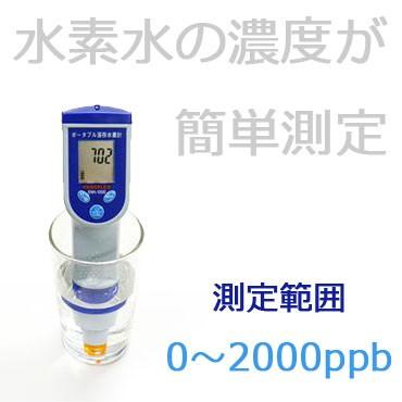 水素水測定計:ポータブル溶存水素計ENH-1000〜お取り寄せ※1月下旬以降