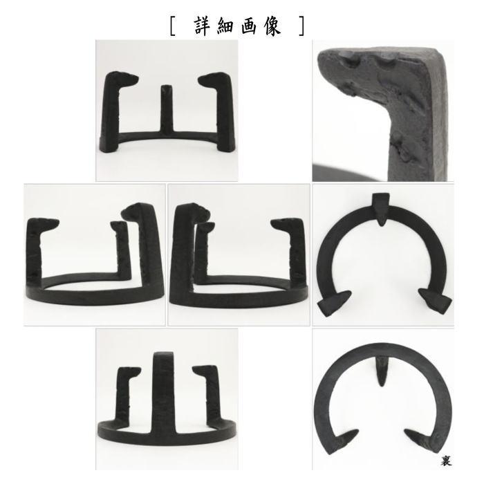 菊池正直造【極上品】 和鉄笹爪虫食い五徳（七寸）囲炉裏/共箱 菊池