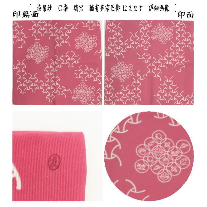 茶道具 帛紗 染帛紗 正絹 染 瑞宝 猶有斎宗匠御好 土田友湖作 千家十職