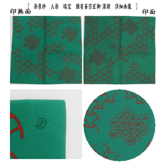 茶道具 帛紗 染帛紗 正絹 染 瑞宝 猶有斎宗匠御好 土田友湖作 千家十職