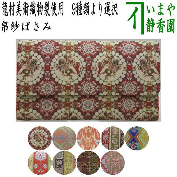 茶道具 帛紗ばさみ 正絹 龍村美術織物裂使用 茶道 : 茶道具いまや静香