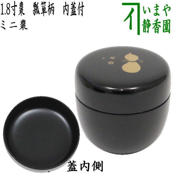 茶道具 なつめ お薄器 1.8寸棗 ミニ棗 瓢箪柄 内蓋付 プラスチック製