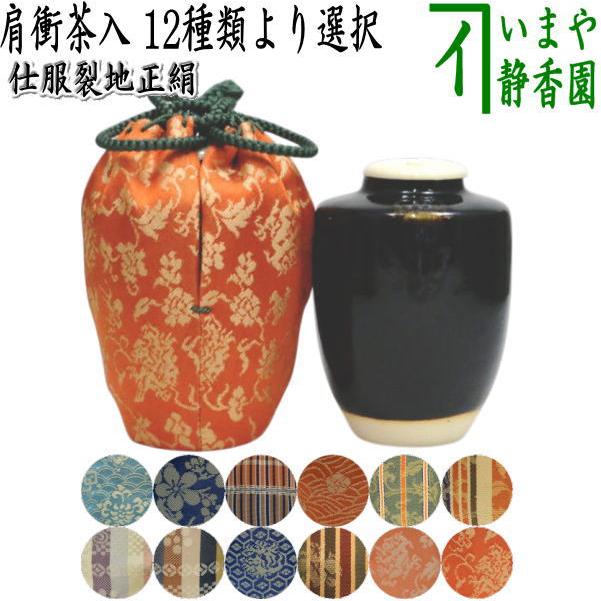 茶道具 茶入 お濃茶器 肩衝茶入 肩付茶入 12種類より選 肩衝 肩付 12