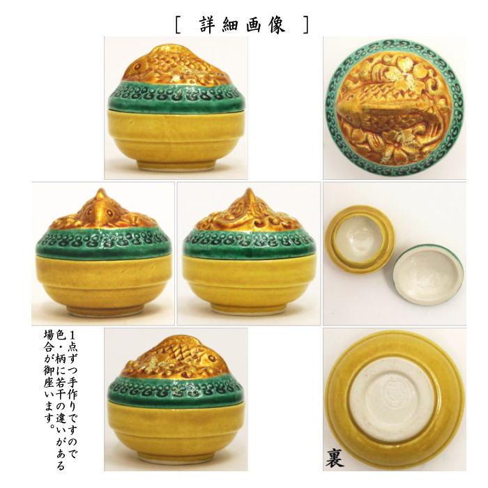 茶道具 香合 交趾焼き 桜鯉 中村翠嵐作 茶道 : 茶道具いまや静香園