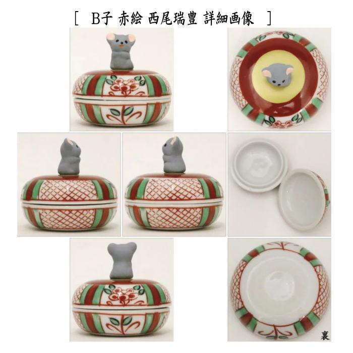 茶道具 香合 干支 午 子 干支香合 赤絵 午又は子 西尾瑞豊作 2種類より