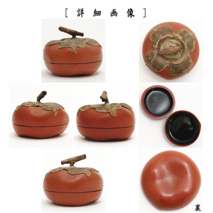 茶道具 香合 乾漆 柿 新井宗賀作 茶道 : 茶道具いまや静香園 - 通販