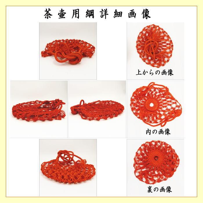 茶道具 飾茶壺 飾壺 丹波焼 立杭焼 市野信水窯 網 交織 口覆仕服 口紐