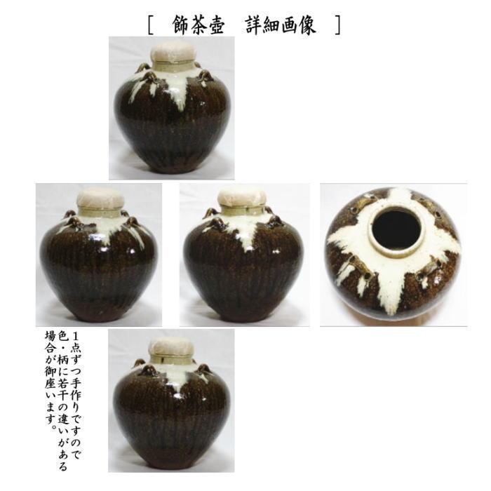 茶道具 飾茶壺 飾壺 唐津焼き 井上東也作 鏡山窯 口覆仕服 網 飾り紐3