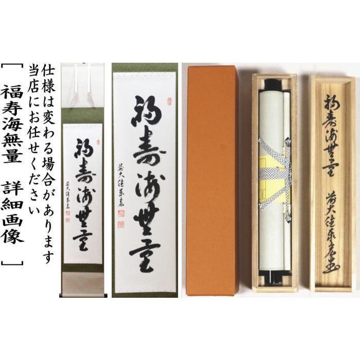 掛軸 勝平宗徹 福寿海無量 木箱 宝船 画賛 茶掛 茶道具 書 5-8 掛軸