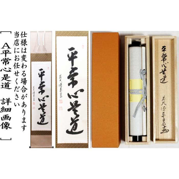 茶道具 掛軸 掛け軸 一行 平常心是道又は先者今年無事 芽出度千秋楽