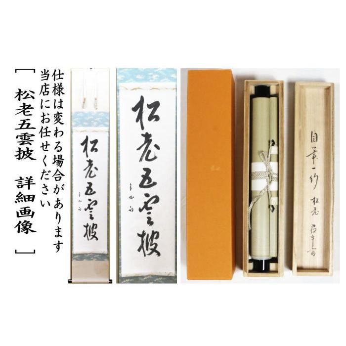 堀内宗完 兼中斎 茶掛軸 閑坐聴松風 茶道具 表千家 堀内宗