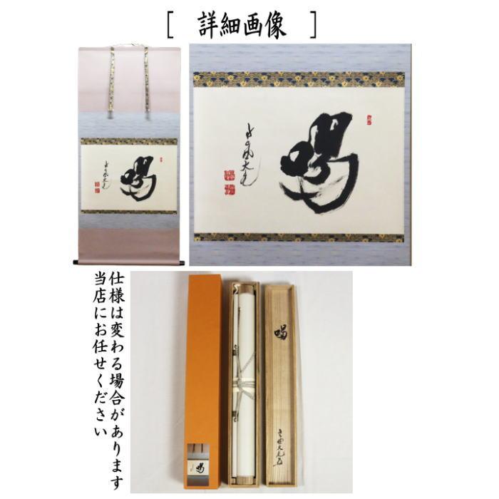 茶道具 掛軸 掛け軸 横軸 喝 立花大亀筆 太巻 : 茶道具いまや静香園