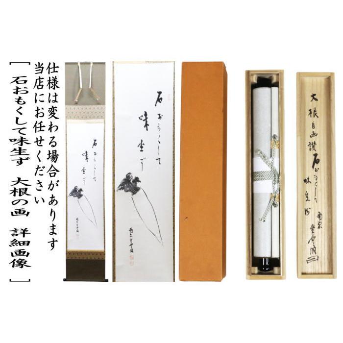 茶道具 掛軸 掛け軸 一行画賛 自画賛 石おもくして味生ず 大根の画 南
