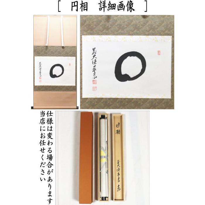 茶道具 掛軸 掛け軸 横軸 関南北東西活路通又は円相又は無事是吉祥