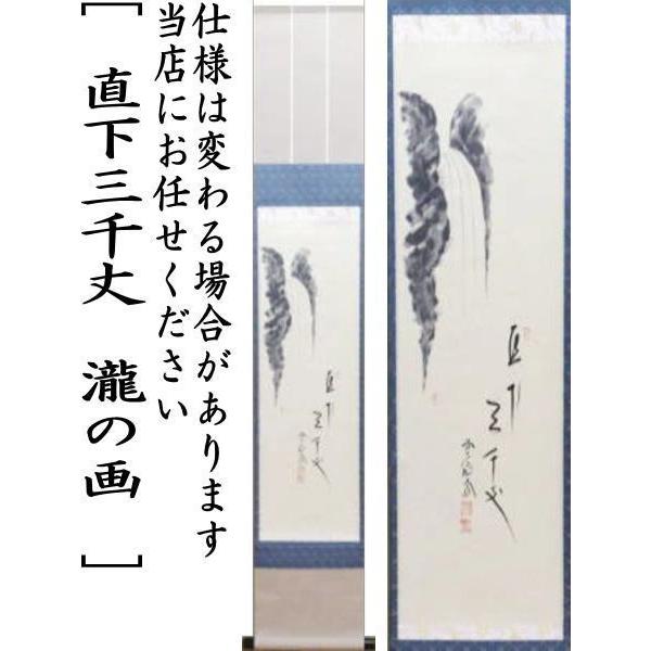 茶道具 掛軸 掛け軸 待合掛け 小幅 一行画賛 直下三千丈 西垣大道筆 瀧