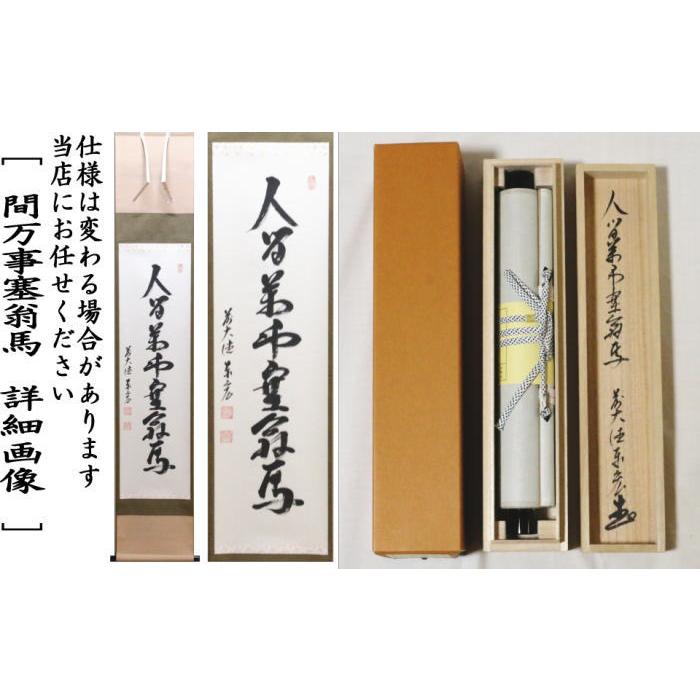 掛軸 任天道人 お多福図 箱なし 画賛 茶掛 茶道具 書 3-36 掛軸 任天道