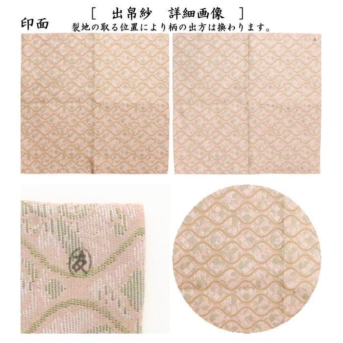 茶道具 出帛紗 唐物帛紗 紹巴織り 正絹 立涌草花文紹巴 土田友湖作