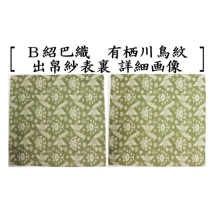茶道具 出帛紗 唐物帛紗 正絹 紹巴織り 有栖川鳥紋 出服紗 出袱紗 出ぶ