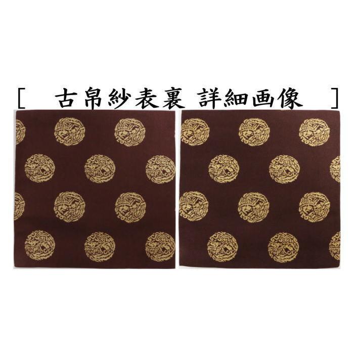 茶道具 古帛紗 正絹 名物二人静金襴 北村徳斎製 北村徳斉製 古服紗 古