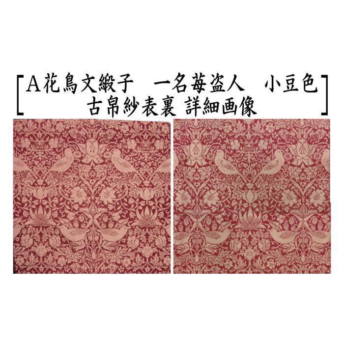茶道具 古帛紗 正絹 花鳥文緞子 一名苺盗人 小豆色又は栗色 北村徳斎製