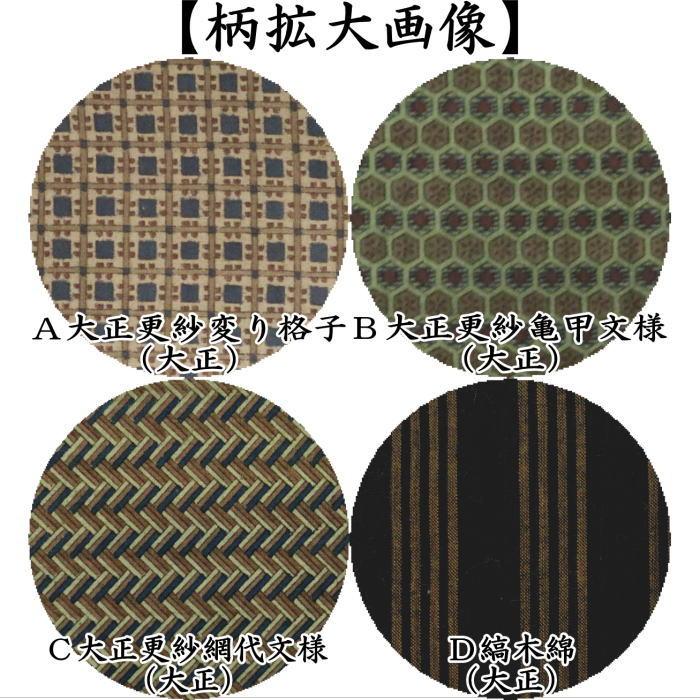 中古 茶道具 古帛紗 古布 大正更紗 木綿 変り格子又は亀甲文又は印章文
