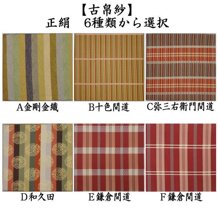 茶道具 古帛紗 正絹 5種類から選択 古服紗 古袱紗 古ぶくさ こぶくさ