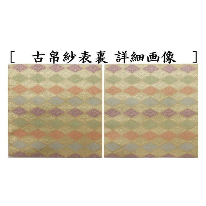 茶道具 古帛紗 正絹 井伊家伝来裂 雲菱文様 古服紗 古袱紗 古ぶくさ