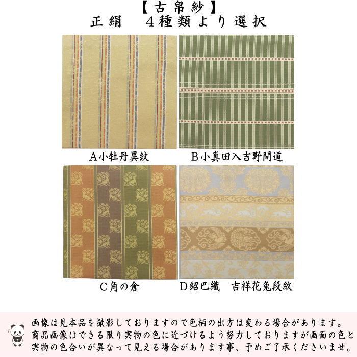 茶道具 古帛紗 正絹 小牡丹異紋又は小真田入吉野間道又は角の倉又は