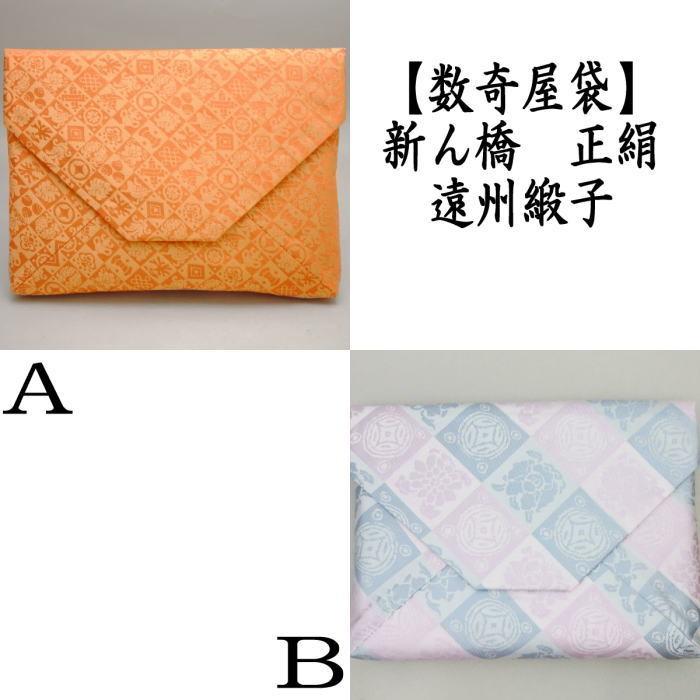 茶道具 数奇屋袋 数寄屋袋 大サイズ 仕切り付き 新ん橋 新橋 正絹 遠州