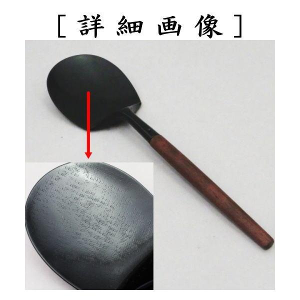 茶道具 灰道具 灰匙 炉用灰匙 木村清五郎作 茶道 : 茶道具いまや静香園