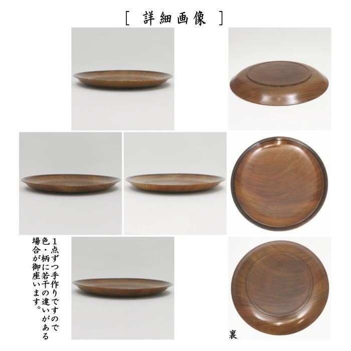 中古 茶道具 菓子器 干菓子器 干菓子盆 丸盆 摺漆 8寸 欅 辻石斎作
