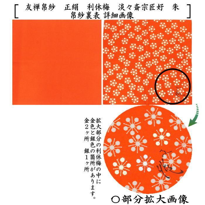 茶道具】帛紗 朱 平安翔苑 美品 紙箱 R1658 茶道具 帛紗 無地帛紗 正絹 赤