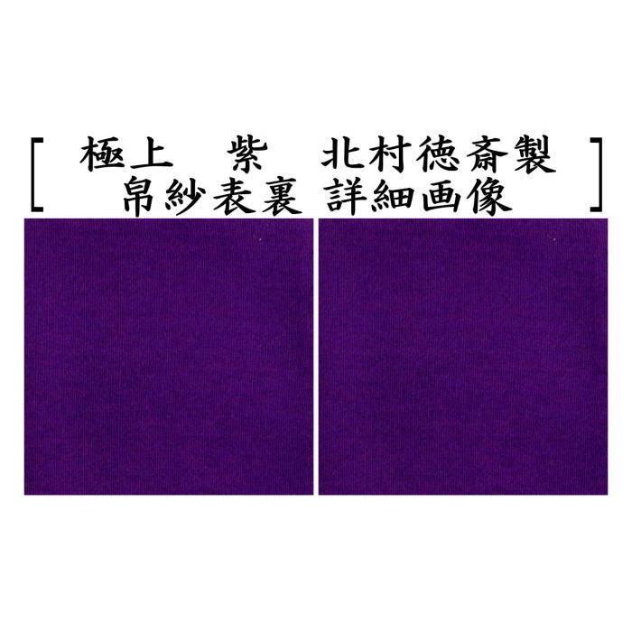茶道具 帛紗 徳斎帛紗 徳斉帛紗 正絹 極上 無地 赤は又は朱又は紫 北村
