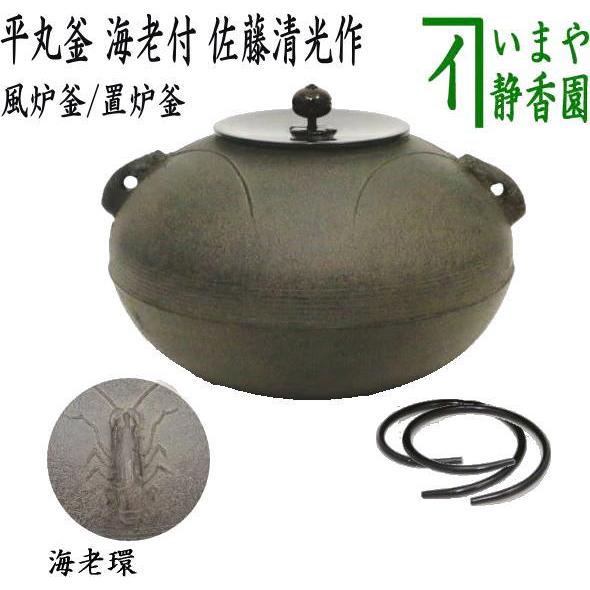 茶道具 風炉釜 風炉用釜 置炉釜 置炉用釜 平丸釜 海老付 佐藤清光作 釜