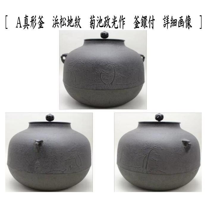 茶道具 面取風炉 金谷浄雲作＆真形釜 浜松地紋 菊池政光作又は鵬雲斎好