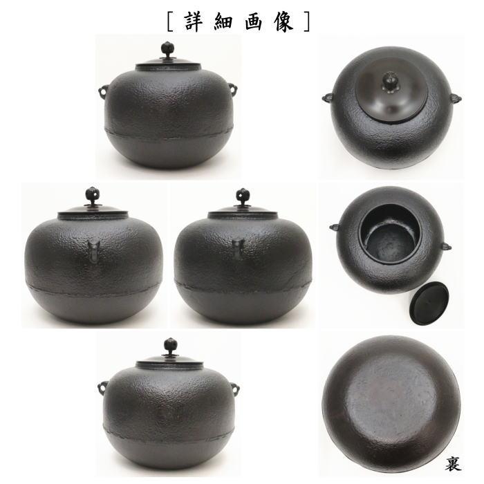 茶道具 錆びない釜 風炉釜 風炉用釜 有美釜 丸釜 アルミ軽合金製 釜環
