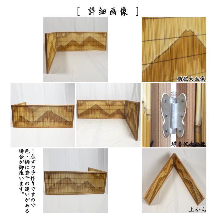 茶道具 風炉先屏風 風炉先 1尺2寸 約37cm 杉縁 芦張 遠山綴じ目模様 京