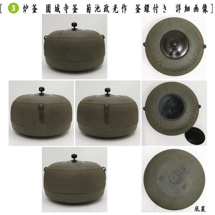 茶道具 置炉 置き炉 炉縁 炉釜 IH用置炉＆炉縁 掻合＆園城寺 炉釜3点