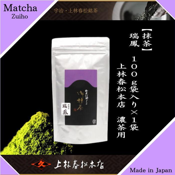 抹茶 瑞鳳 100g入り 上林春松本店 袋入り 薄茶用又は濃茶用 Matcha